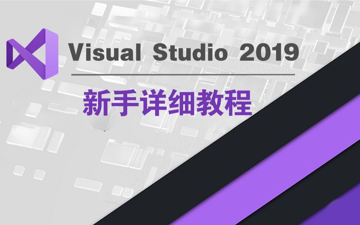 【Visual Studio 2019】b站最详细VS2019的安装和使用教程教学丨零基础小白必看丨C/C++必用