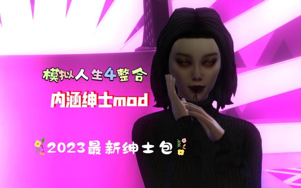 1.97.42最新版，模拟人生4整合，5.1已过，来个整合降降温吧，内含绅士mod最新版