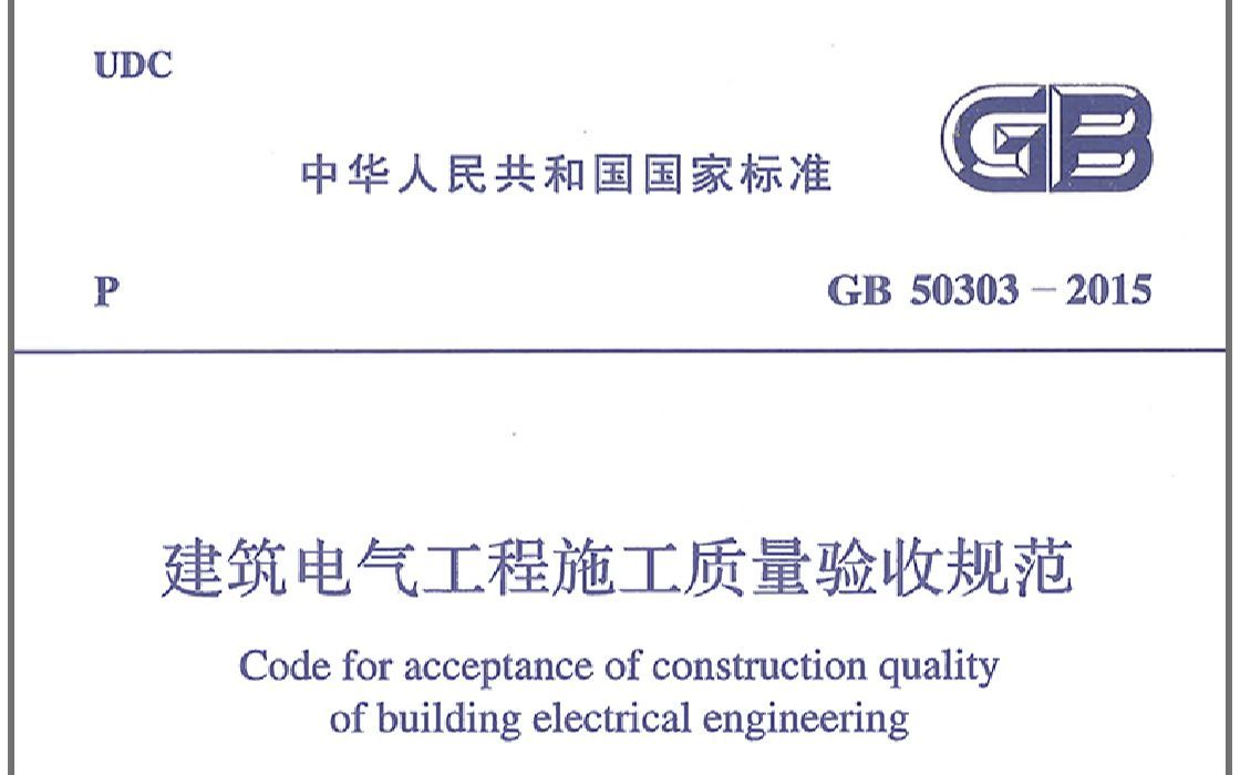 GB50303-2015《建筑电气工程施工质量验收规范》