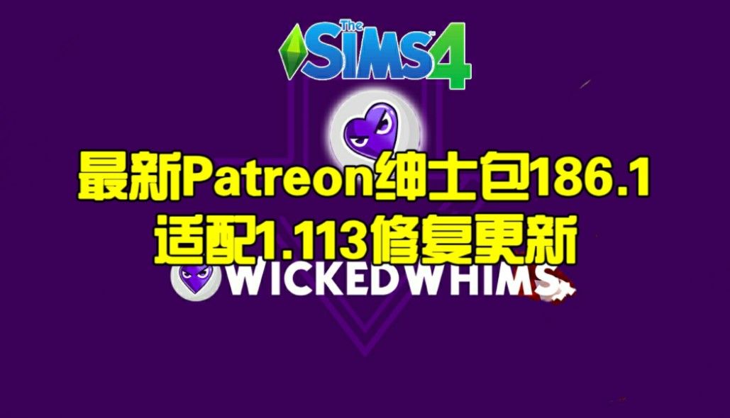 【模拟人生4】最新绅士包186.1适配1.113全新套件扩展包生与死dlc游戏纯爱mod必备模组WickedWhims 1 March 2025 (60118)
