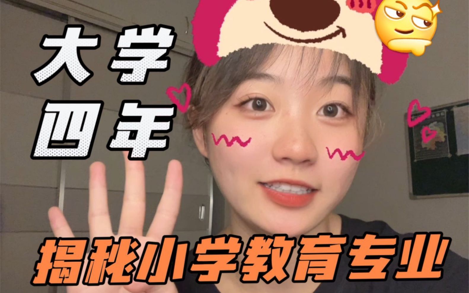 揭秘小学教育专业的大学四年