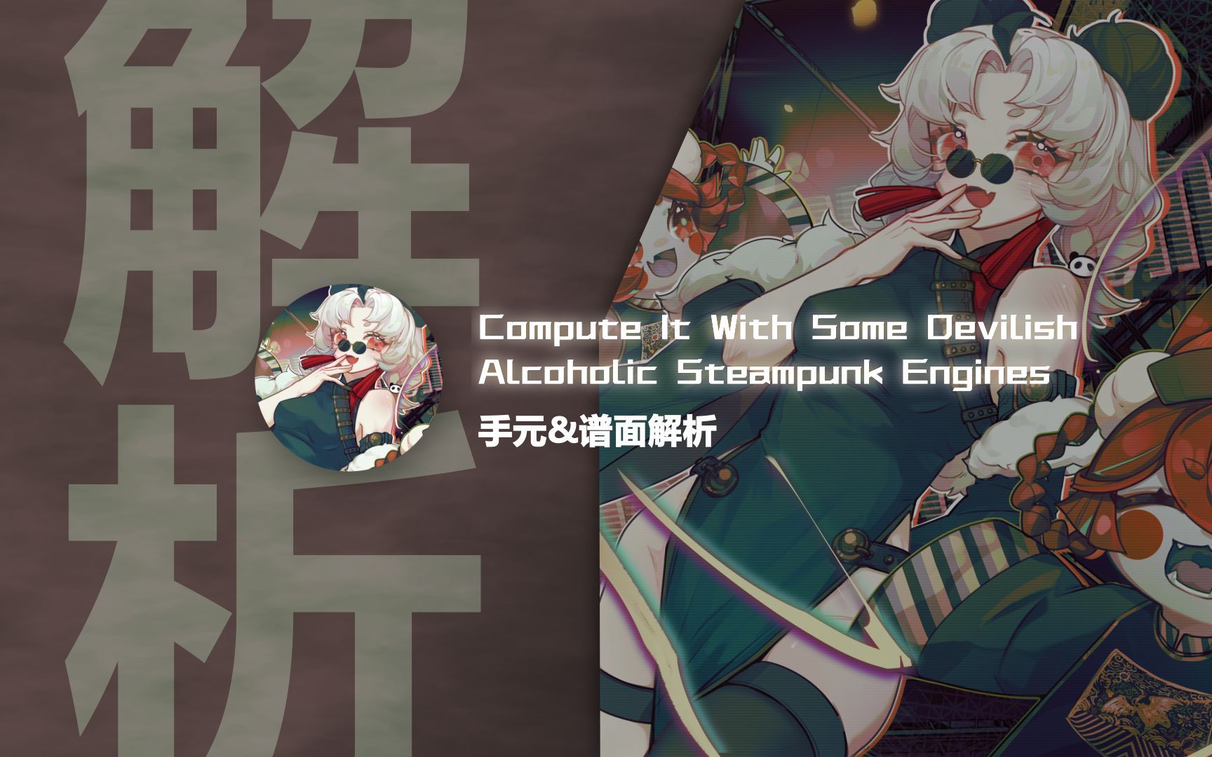 【Phigros谱面解析】 Compute It With Some Devilish Alcoholic Steampunk Engines 手元&谱面解析