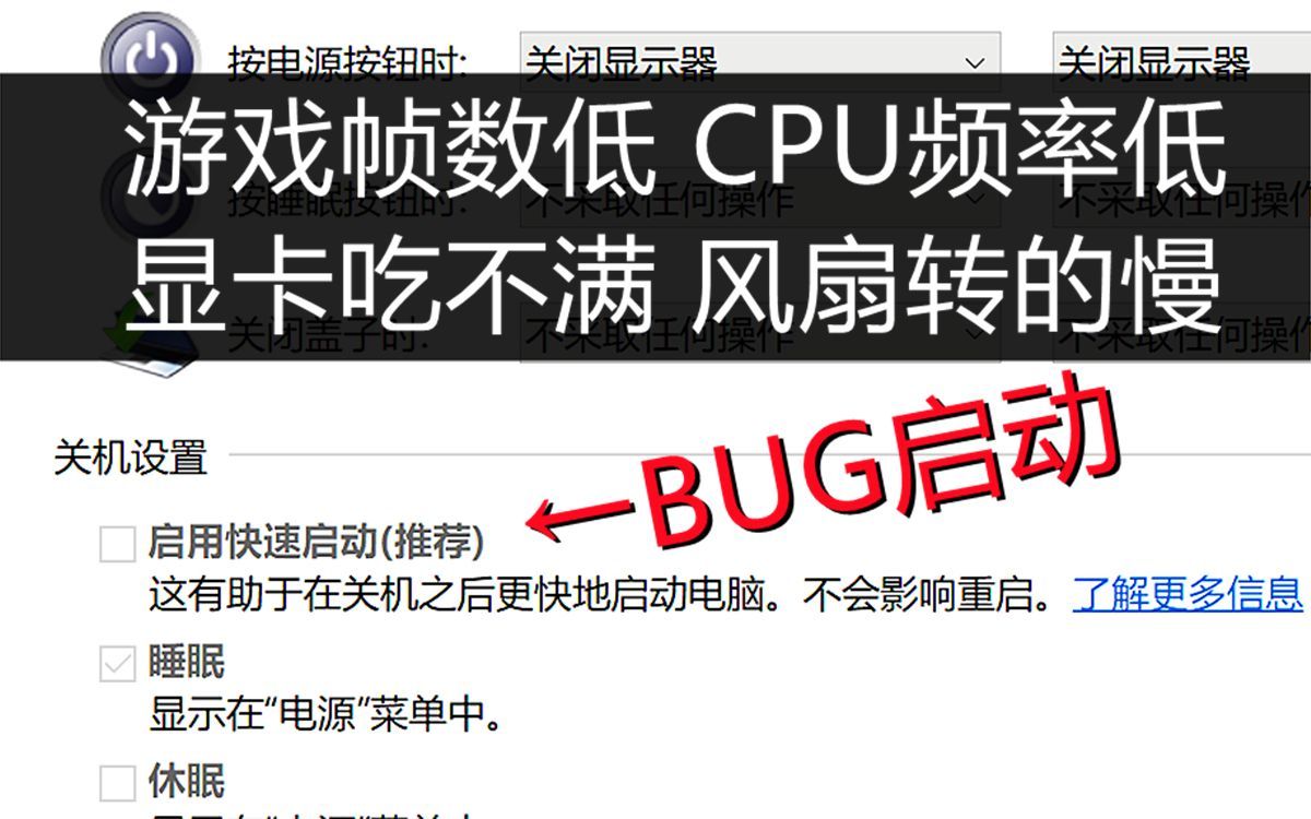 掉帧卡顿，折磨我电脑半年的恶心问题，竟是WIN10“快速启动”的BUG，玄学问题解决不了最好关闭这个试试，