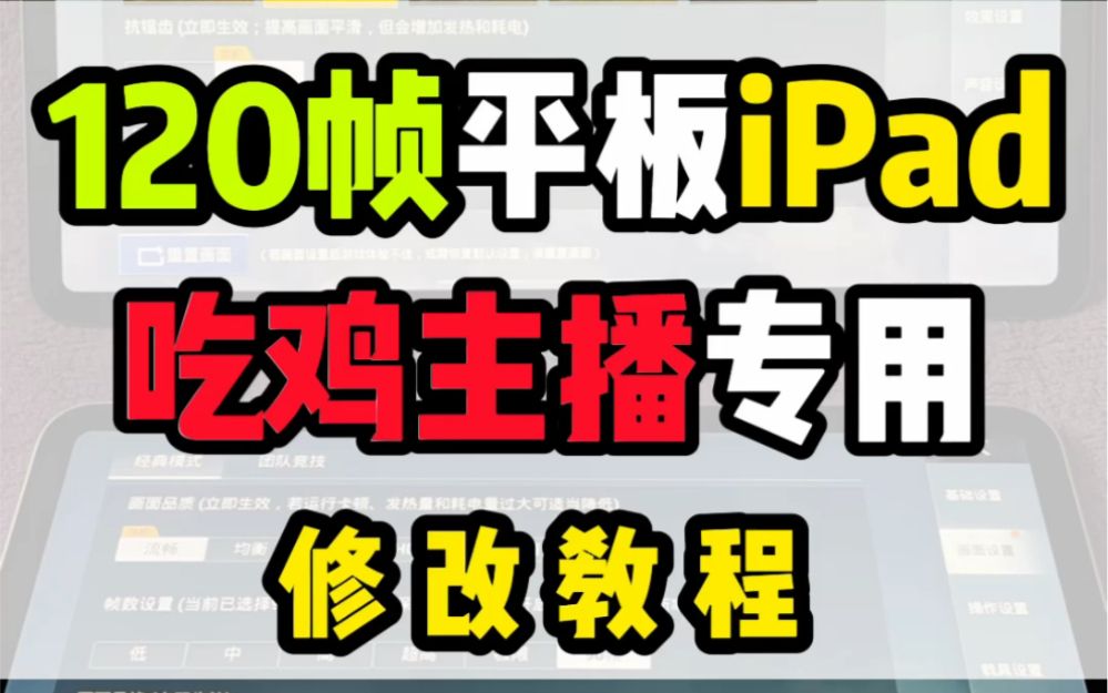 iPadpro120帧教程