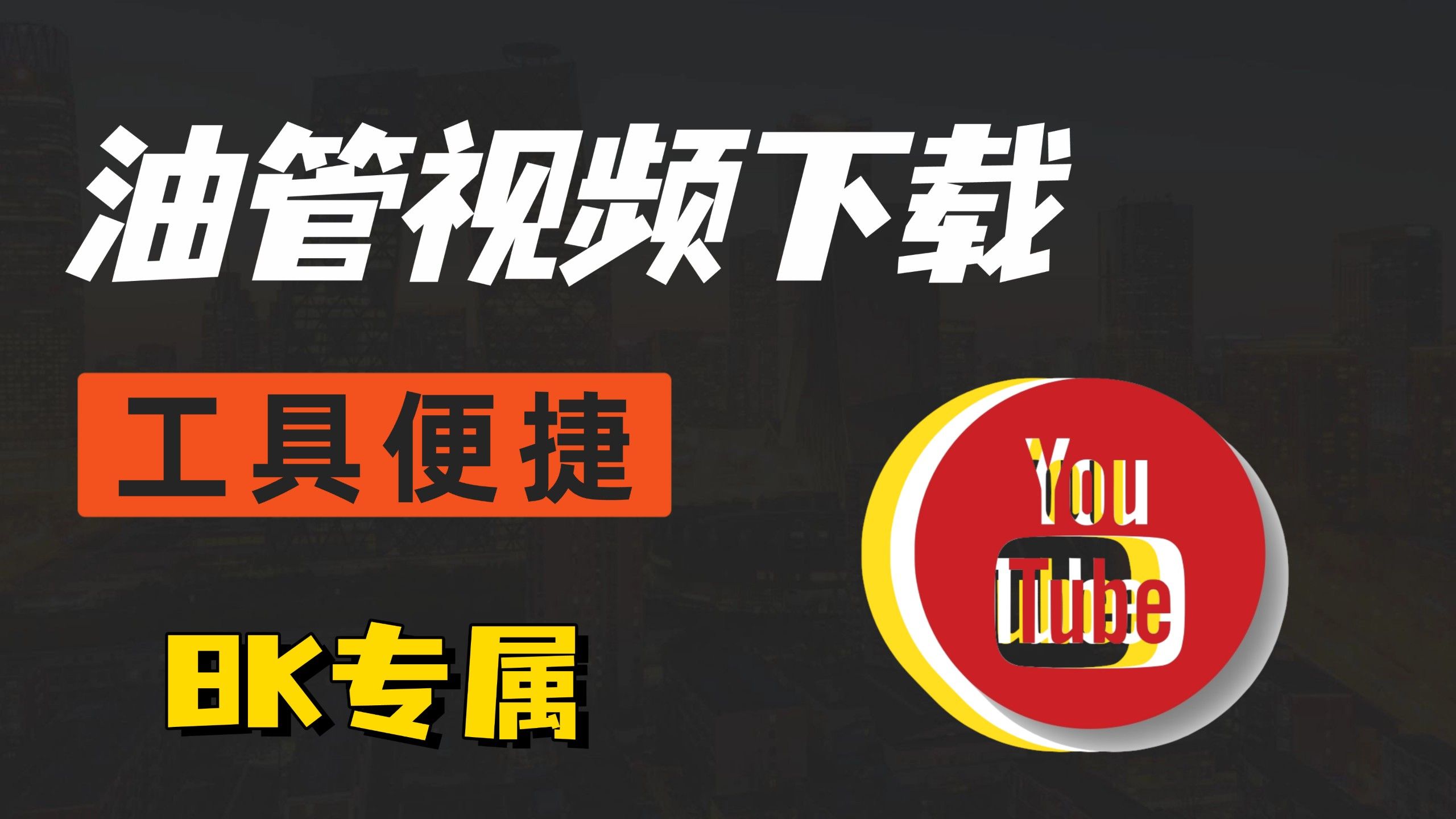 最新油管YouTube视频下载神器工具，支持8K，高清4K
