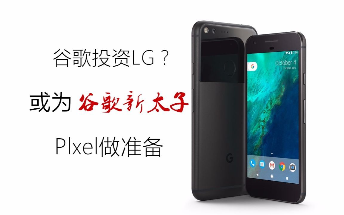 「趣 • 资讯」谷歌投资LG，或为谷歌新太子Pixel做准备