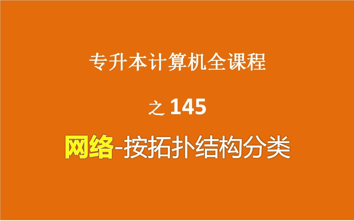 专升本计算机 网络篇 p145.网络-按拓扑结构分类