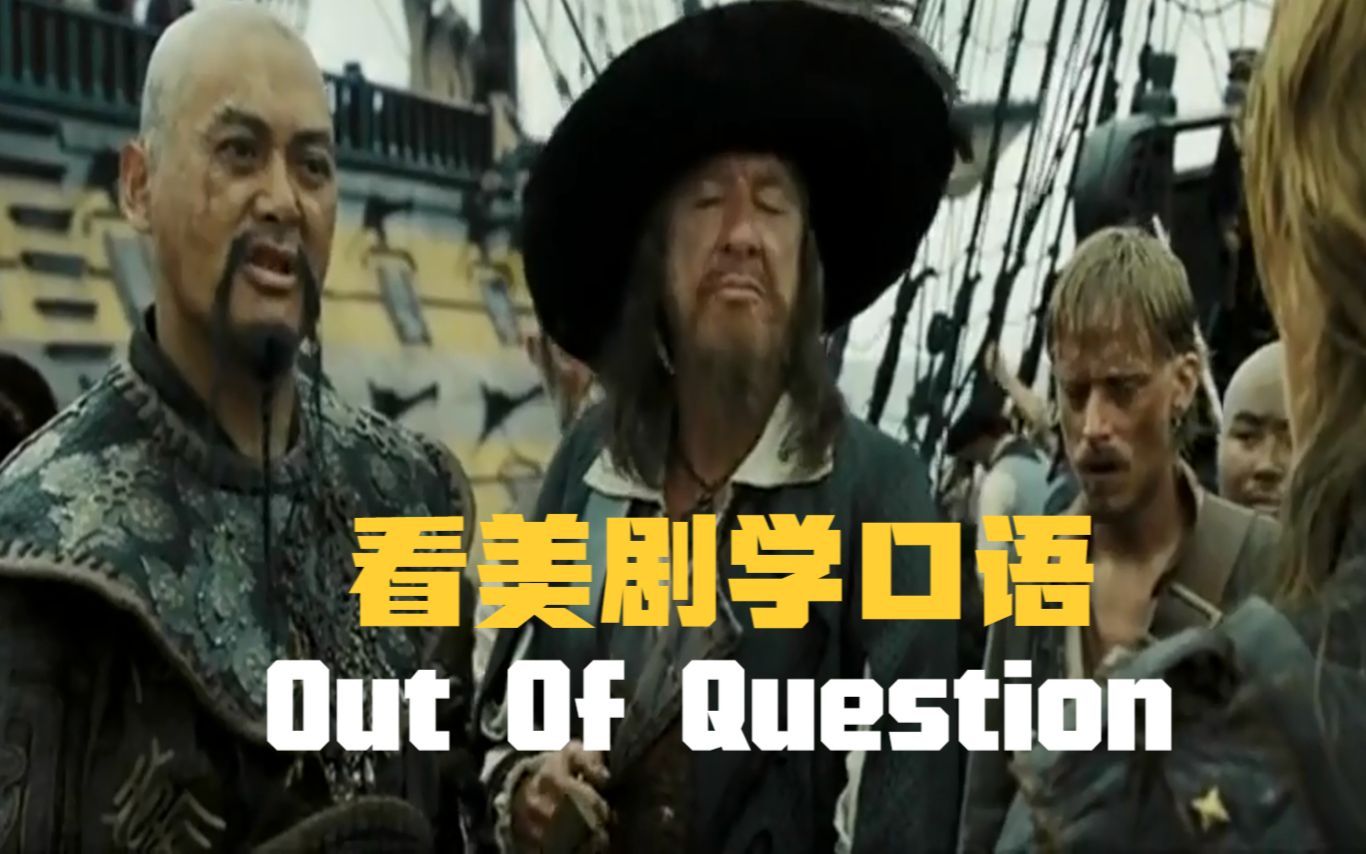 Out of question，老师敲黑板划重点的英语，但算是白学了！