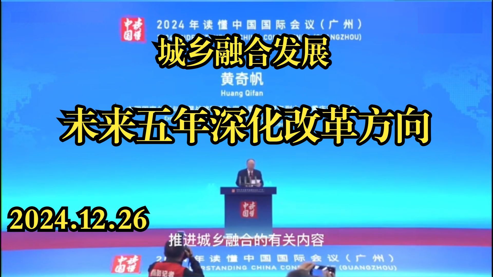 2024.12.26 黄奇帆：城乡融合发展在未来五年（2025-2030）深化改革方向
