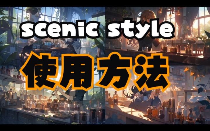 AI绘画教程 | scenic style 使用方法