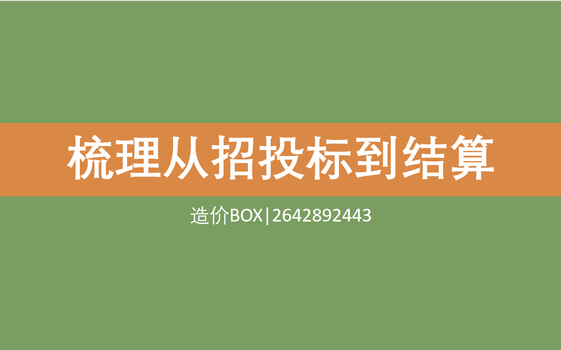 工程造价人必看-一个视频帮你梳理好从招投标到结算的业务知识体系