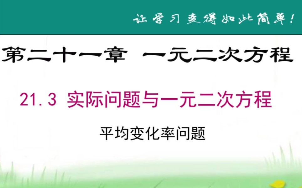 人教版初中数学21.3实际问题与一元二次方程（平均变化率问题）