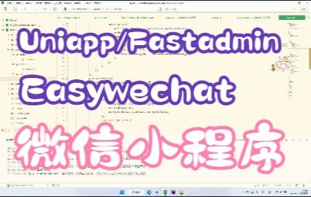 Uniapp/Easywechat/Fastadmin实现微信小程序登录、session_key、获取用户信息、获取手机号