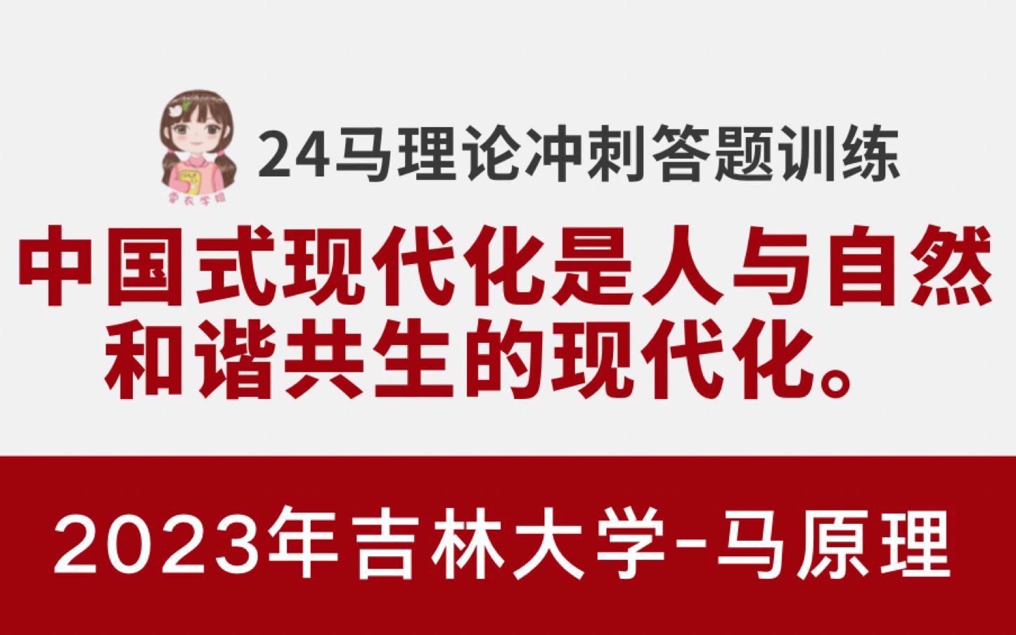 【马理论答题】论述题：中国式现代化是人与自然和谐共生的现代化。（吉林大学-2023）