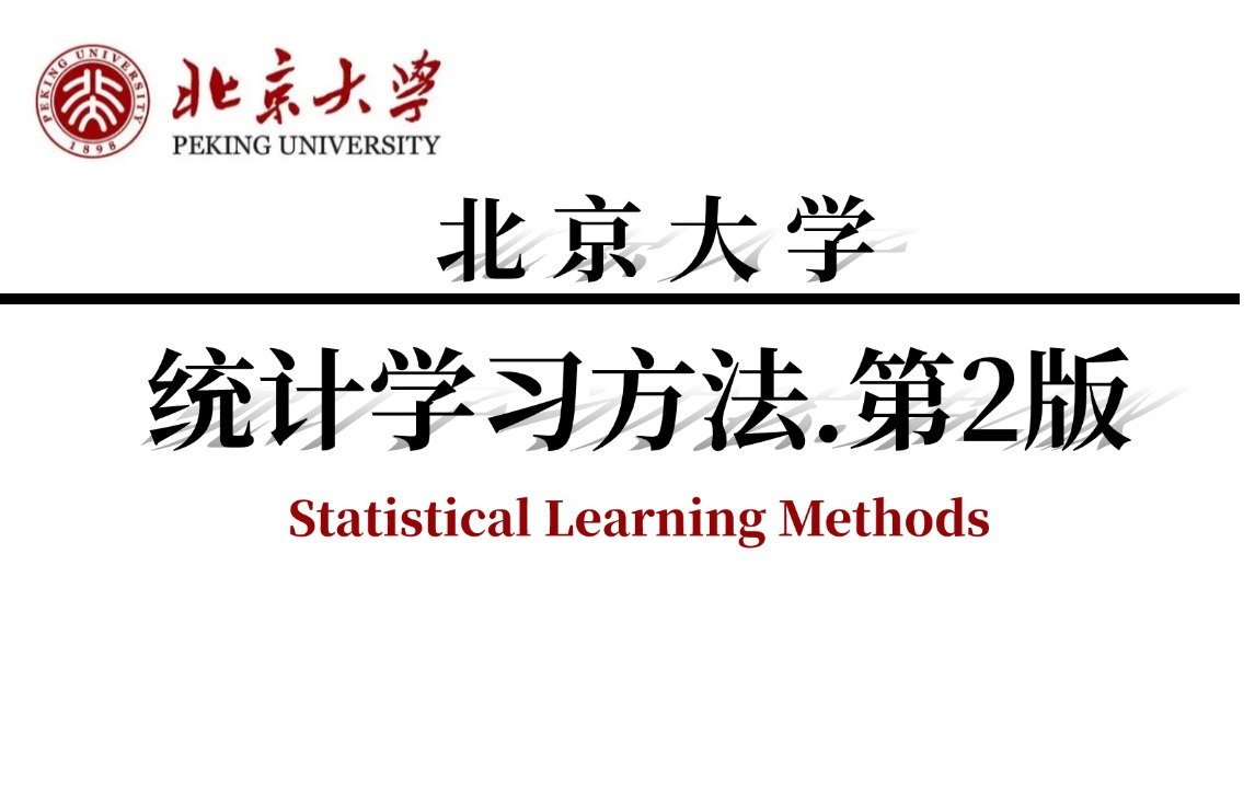 比啃书效果还好！《统计学习方法.第二版》北大教授李航亲授！半天让我搞定了统计学：手推公式+算法实例+Python实现！学不会来找我！-人工智能、深度学习、AI