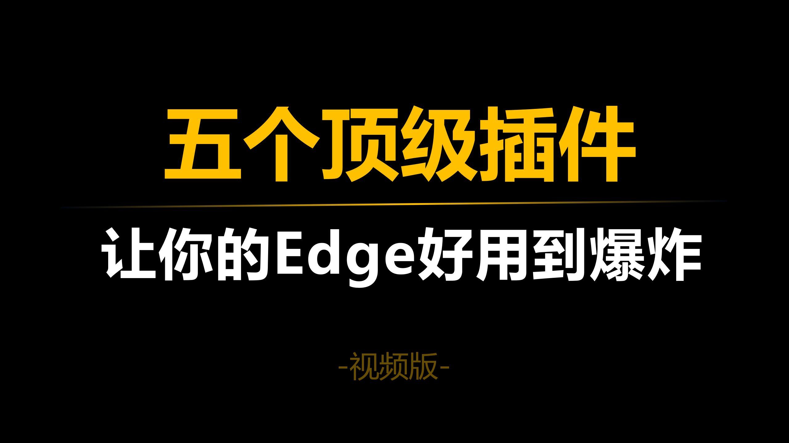 浏览器必装的五个插件，让你的Edge好用到爆炸！