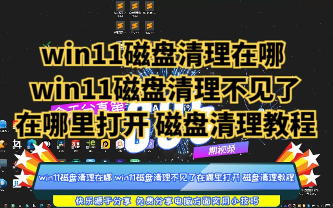 win11磁盘清理在哪 win11磁盘清理不见了在哪里打开 磁盘清理教程