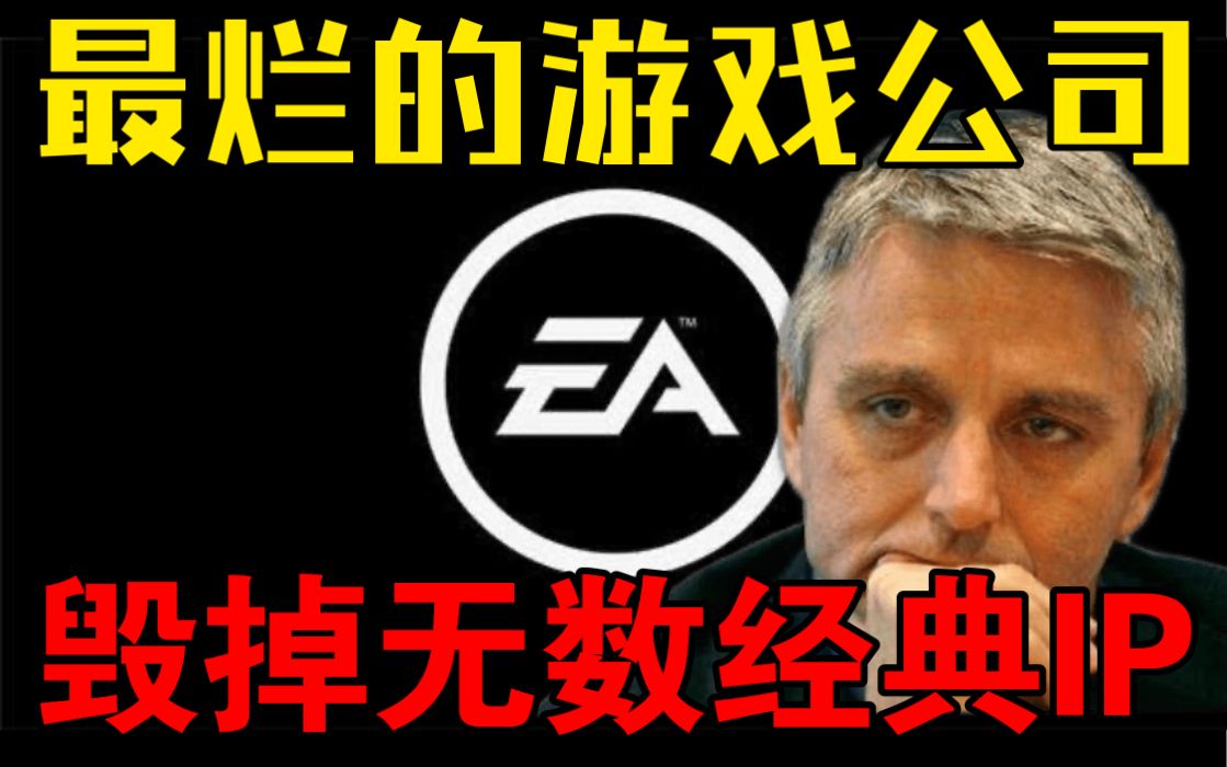 （EA）全世界最烂的游戏公司！工作室刚被收购就被迫解散，毁掉无数经典IP