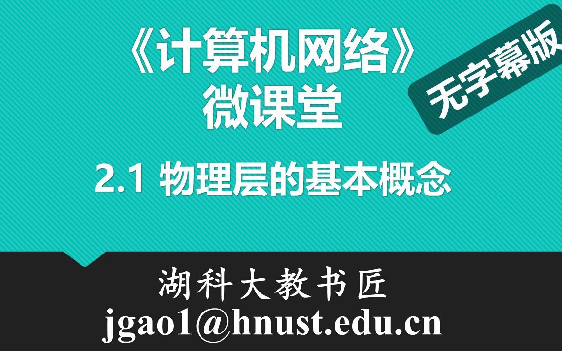 计算机网络微课堂第014讲 物理层的基本概念（无字幕无背景音乐版）