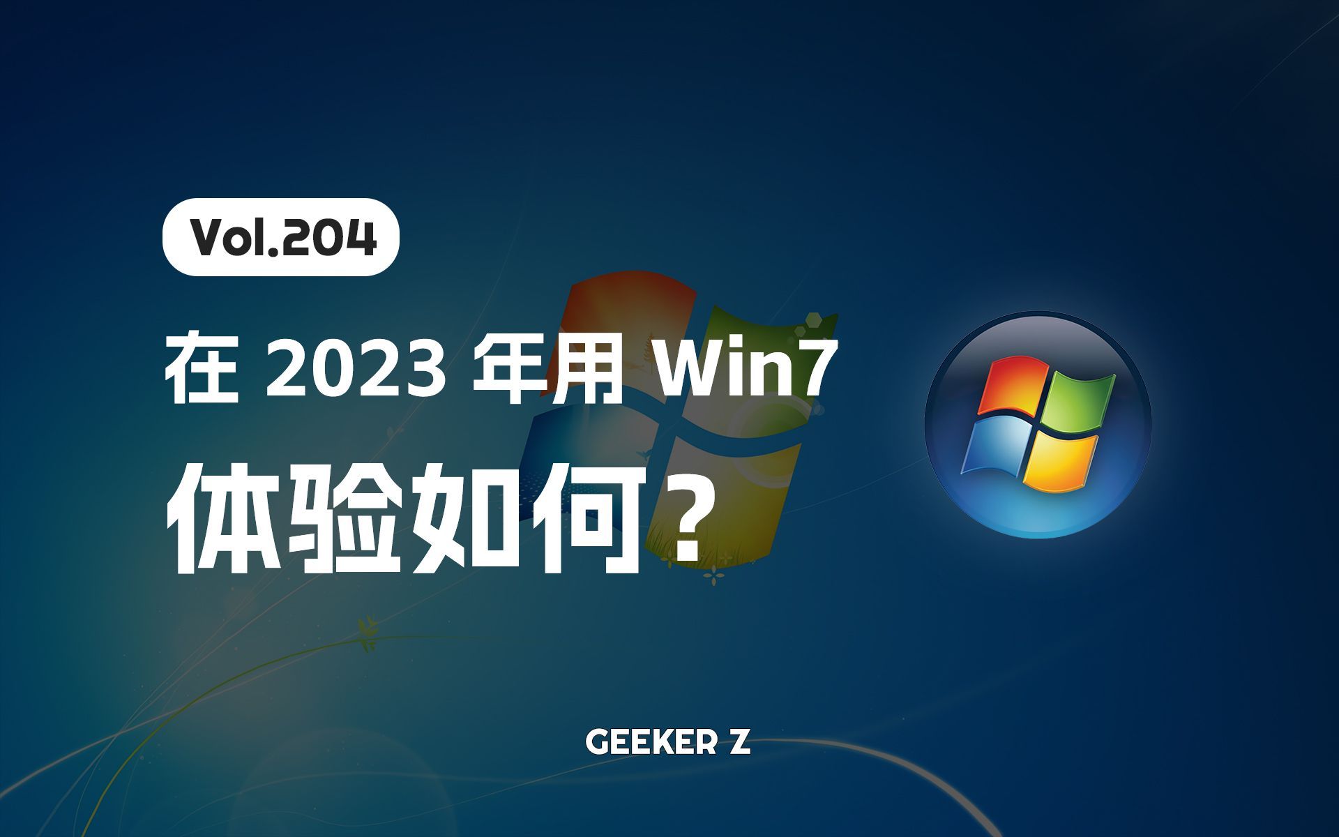 在 2023 年用回 Win7 是一种什么样的体验？