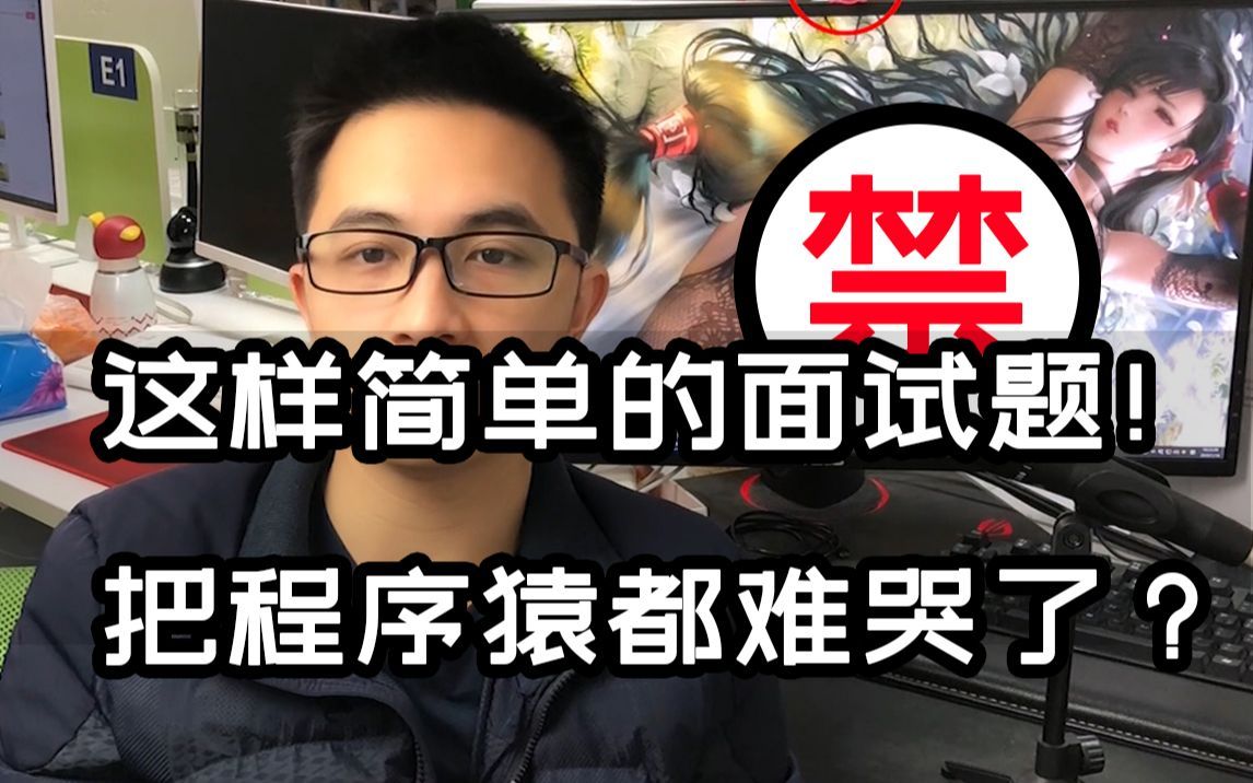 这样简单的面试题，把程序员都难哭了？！？！