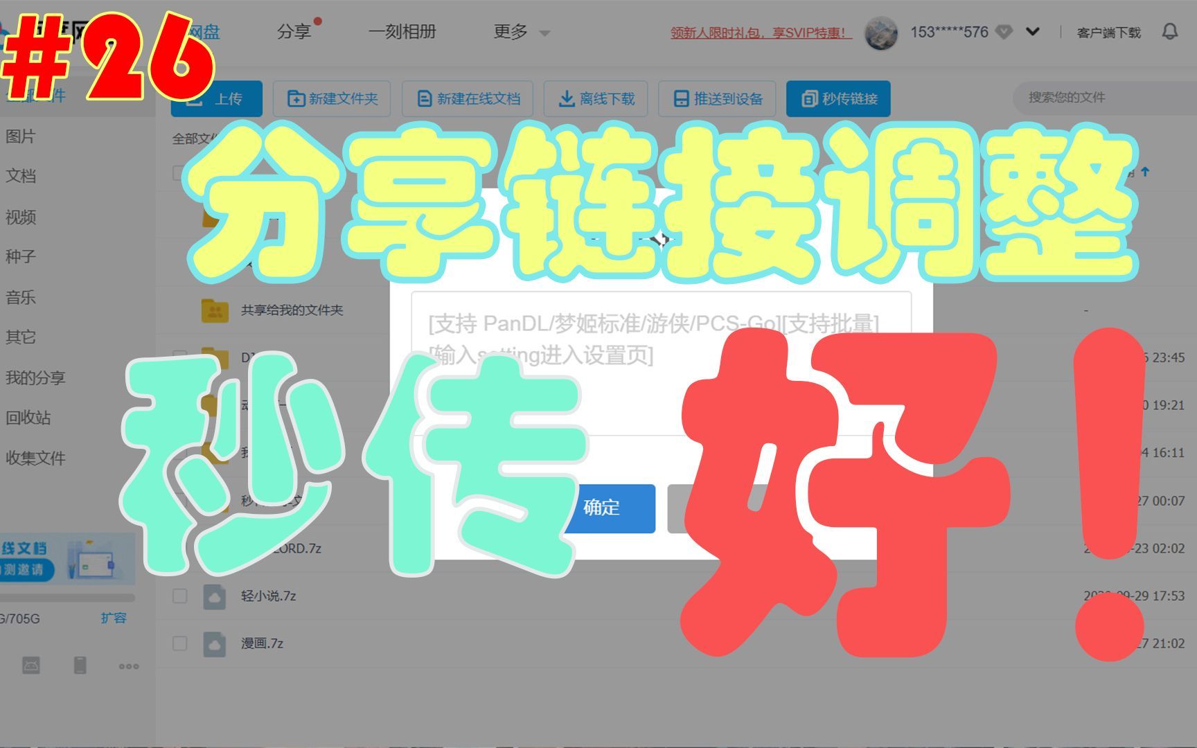 【每日分享#26】解决分享链接失效，秒传链接提取食用教程