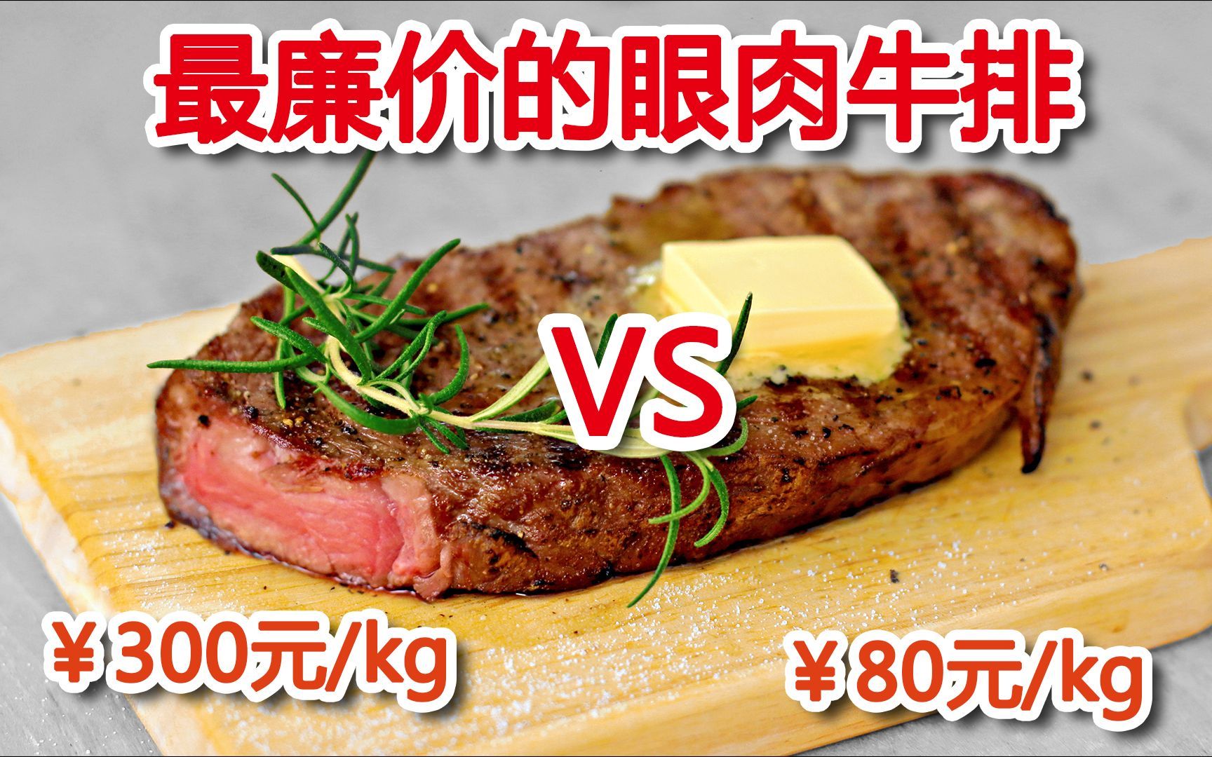 最完美的廉价牛排配方（Dry Aged Steak Recipe）