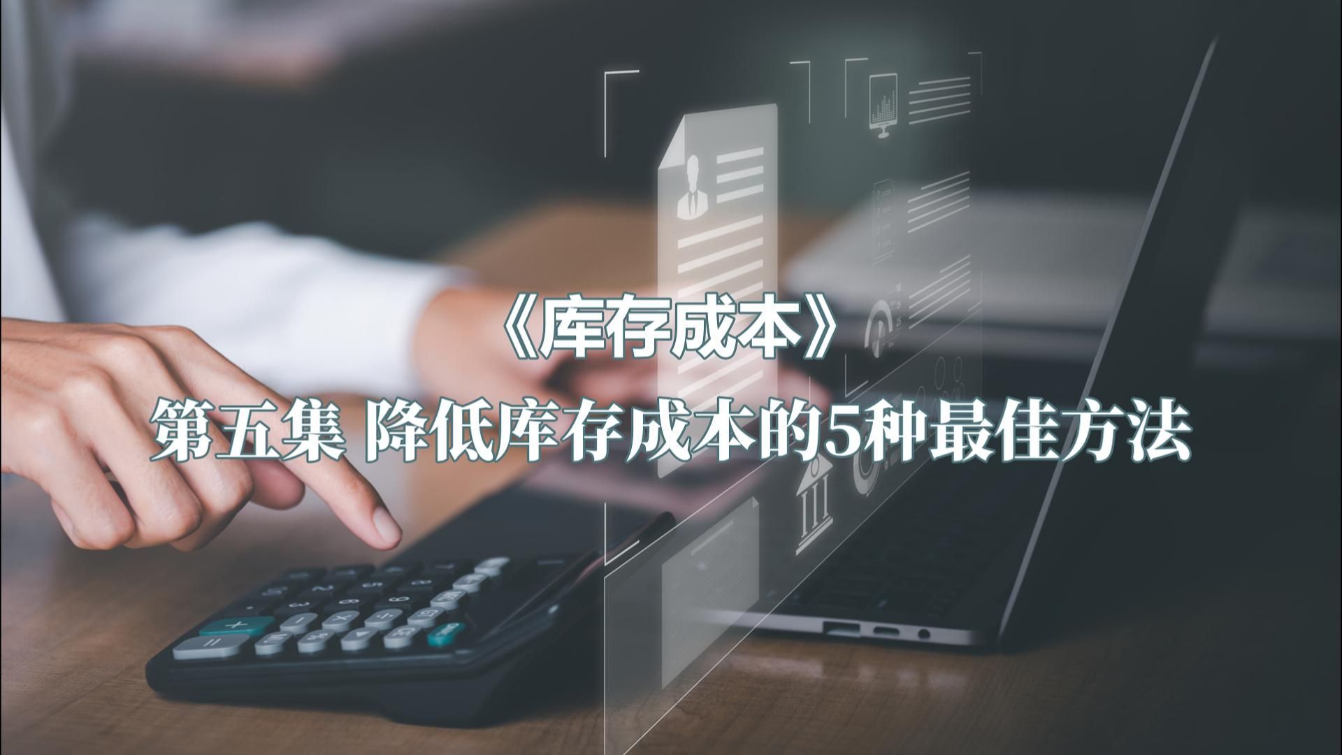 库存成本（五）降低库存成本的5种最佳方法