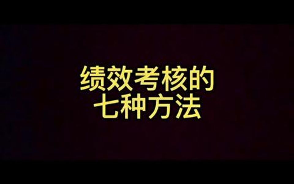 【绩效考核攻略】不同的企业适用于不同的考核方法，绝大多数企业用的是KPI考核，你们的企业考核方法用对了嘛？