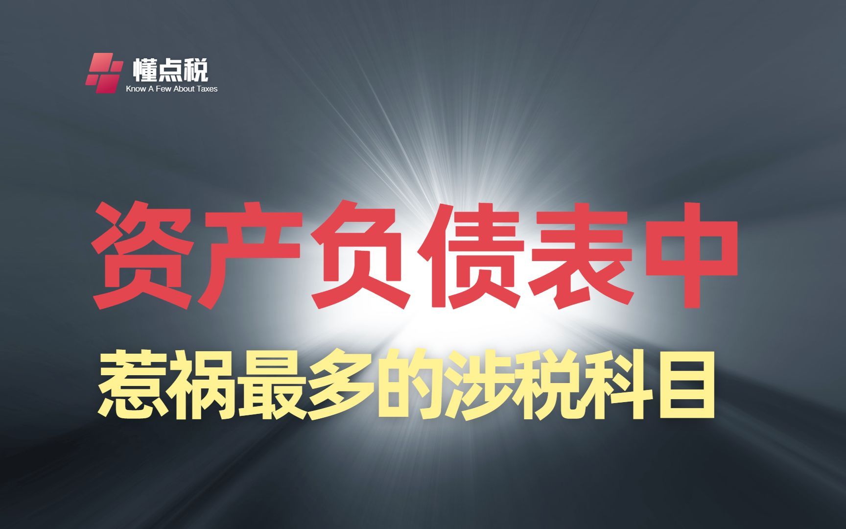 资产负债表中最招惹税务局的科目：其他应收款