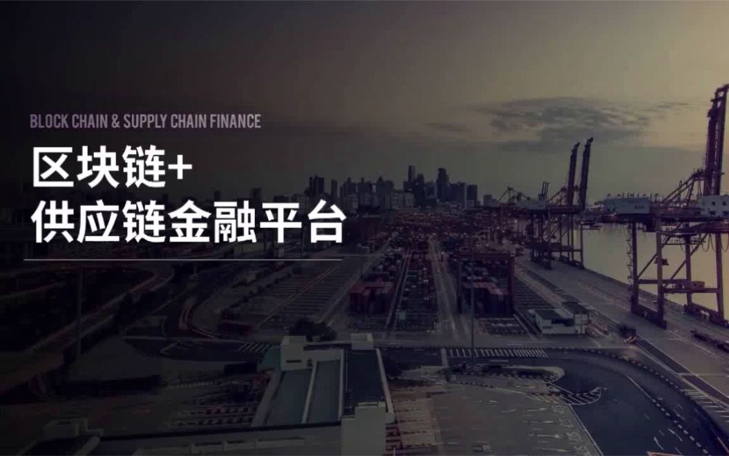 区块链+供应链金融平台的运作机理、搭建方案，研究生作品欢迎点评