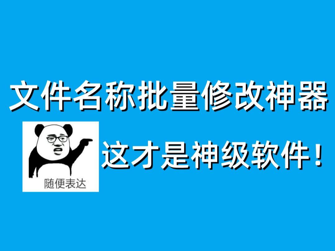 文件夹名称批量修改神器，让你认识什么叫顶级软件！