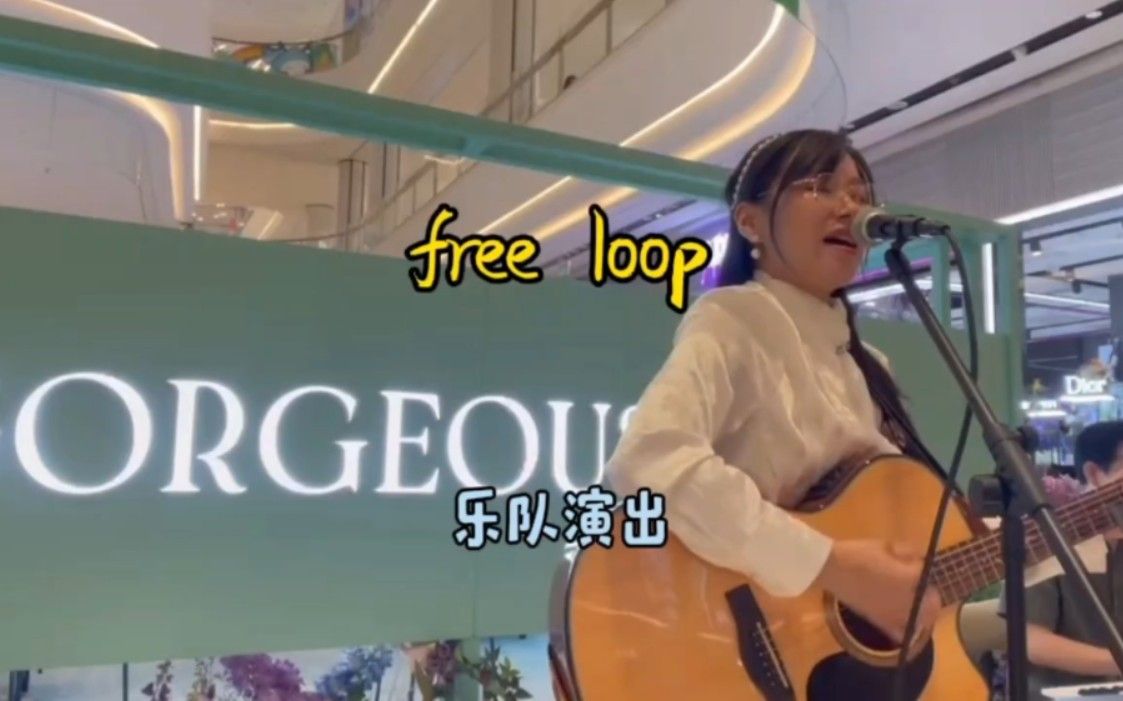 《free loop》乐队演出+观众互动
