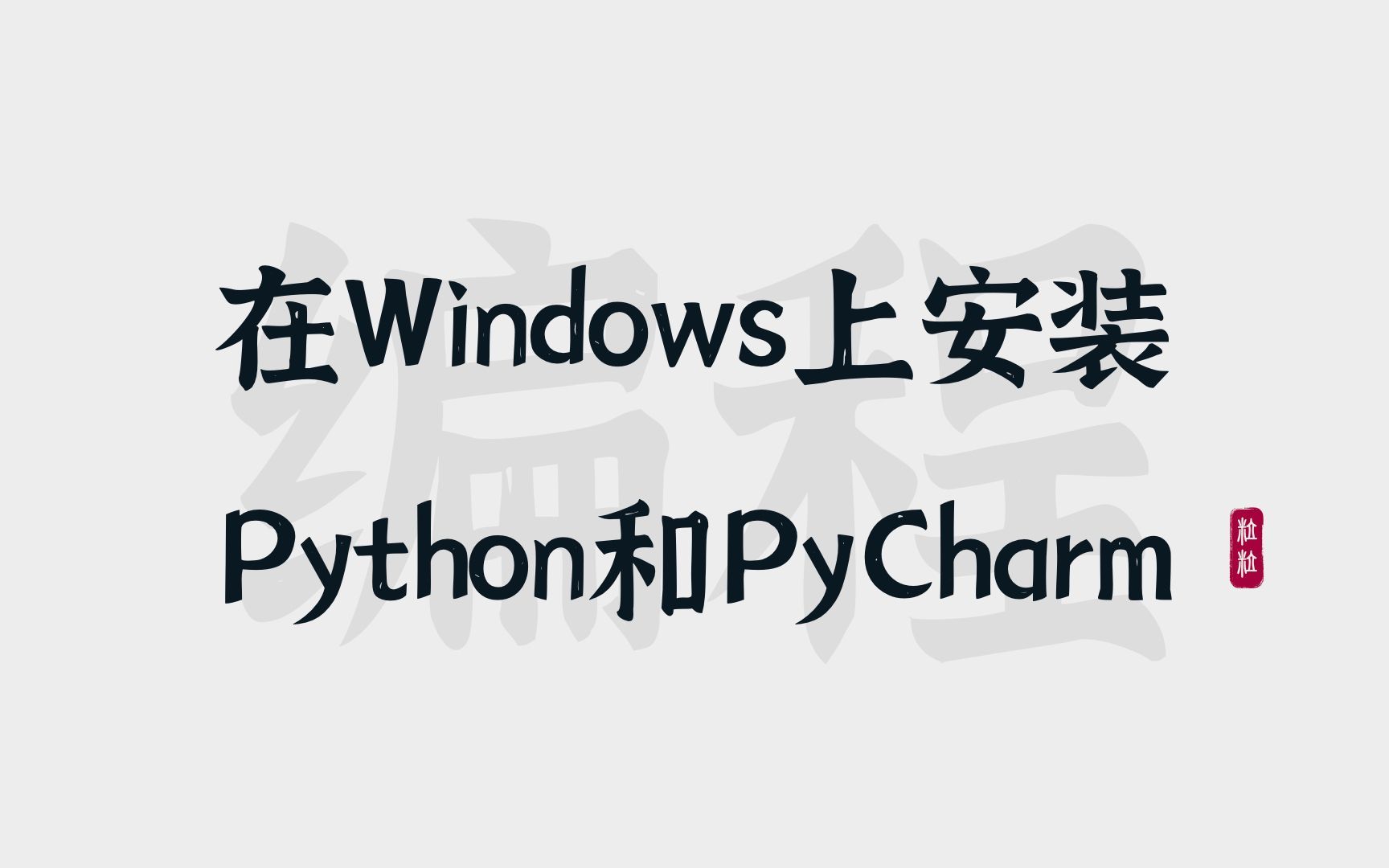 [3] Windows | 安装Python和PyCharm