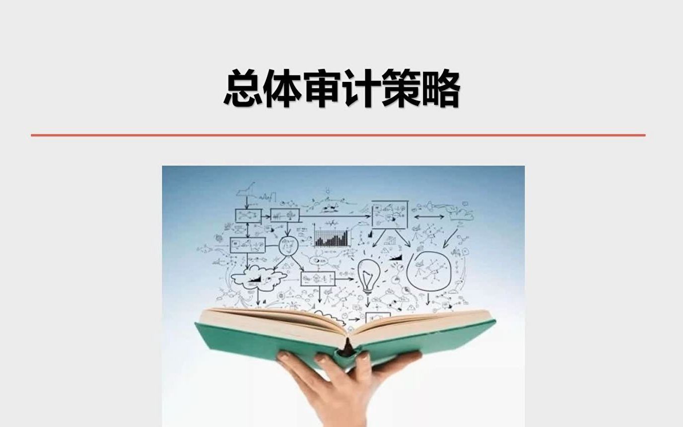 审计实务精讲之第03讲总体审计策略
