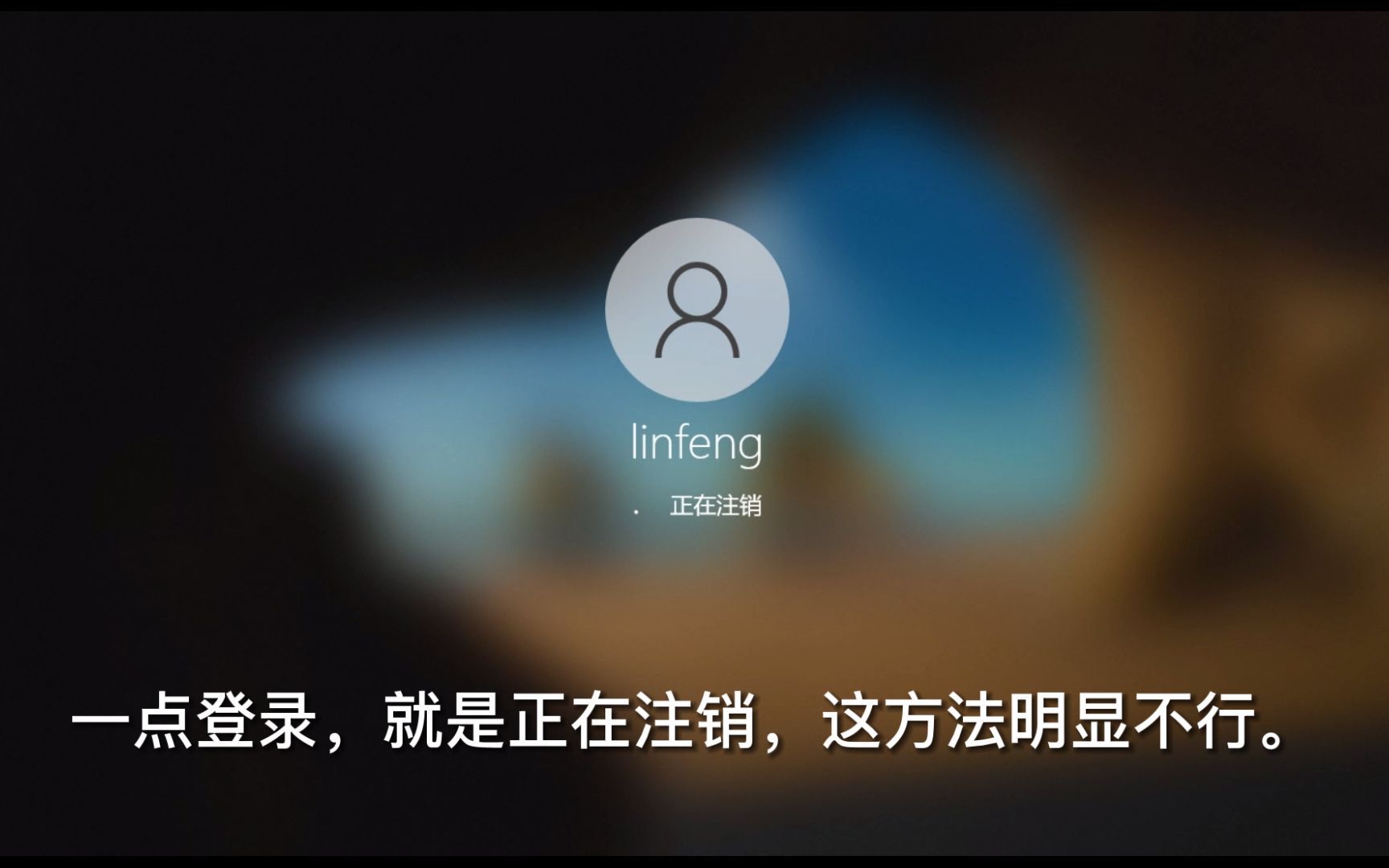 用户配置文件NTUSER.DAT损坏或丢失时，开机就登录TEMP临时账户，提示无法登录到你的账户的解决方法