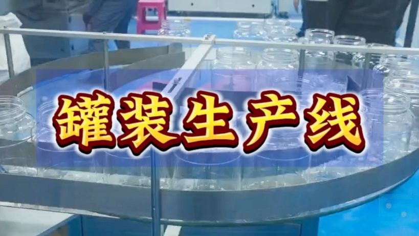 罐装生产线-降本增效、环保可靠    适用于食品、医药行业！