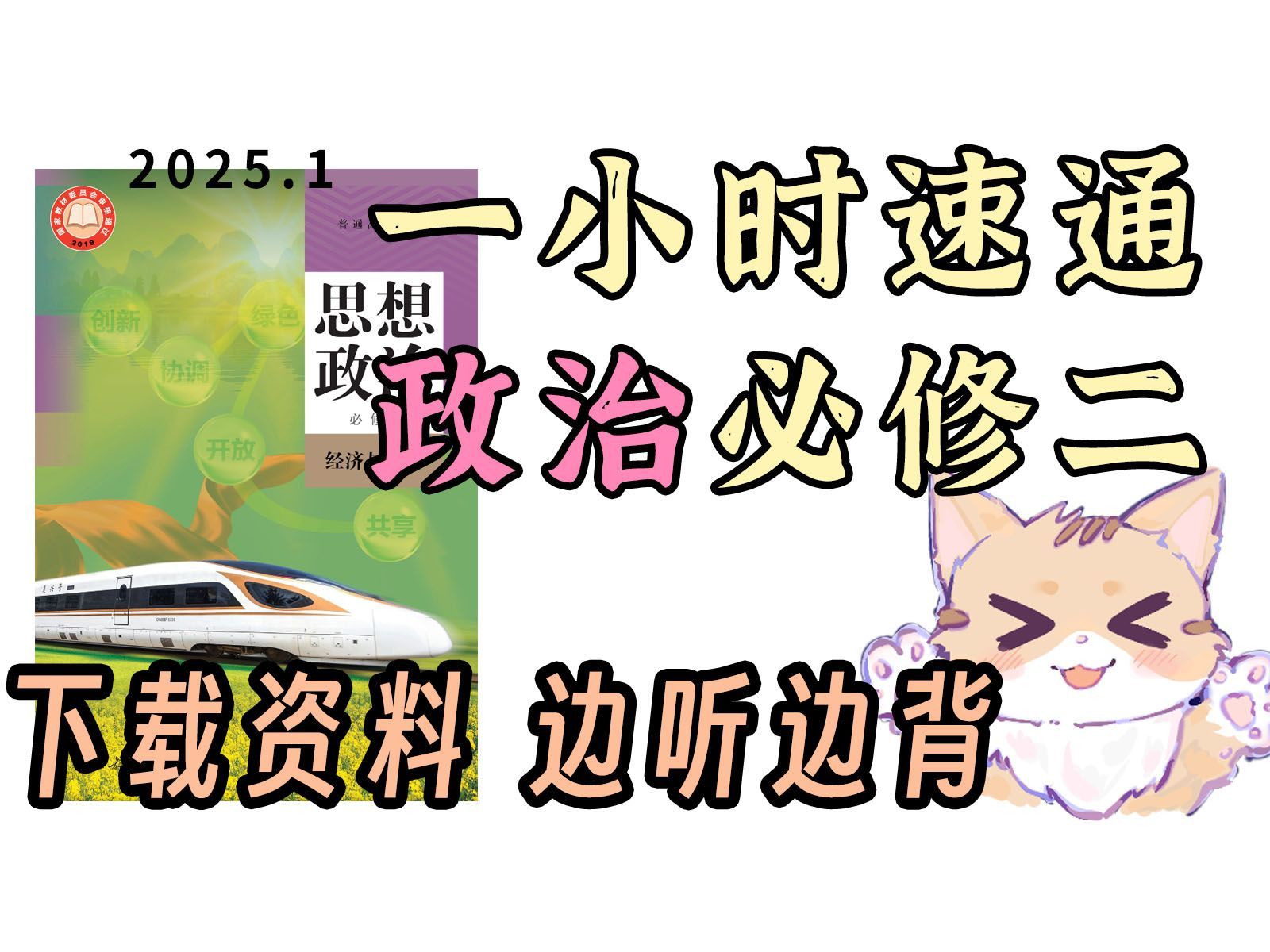 一小时速通 政治必修二 期末必背！听一遍熟悉 听两边背会 打印资料 边听边看