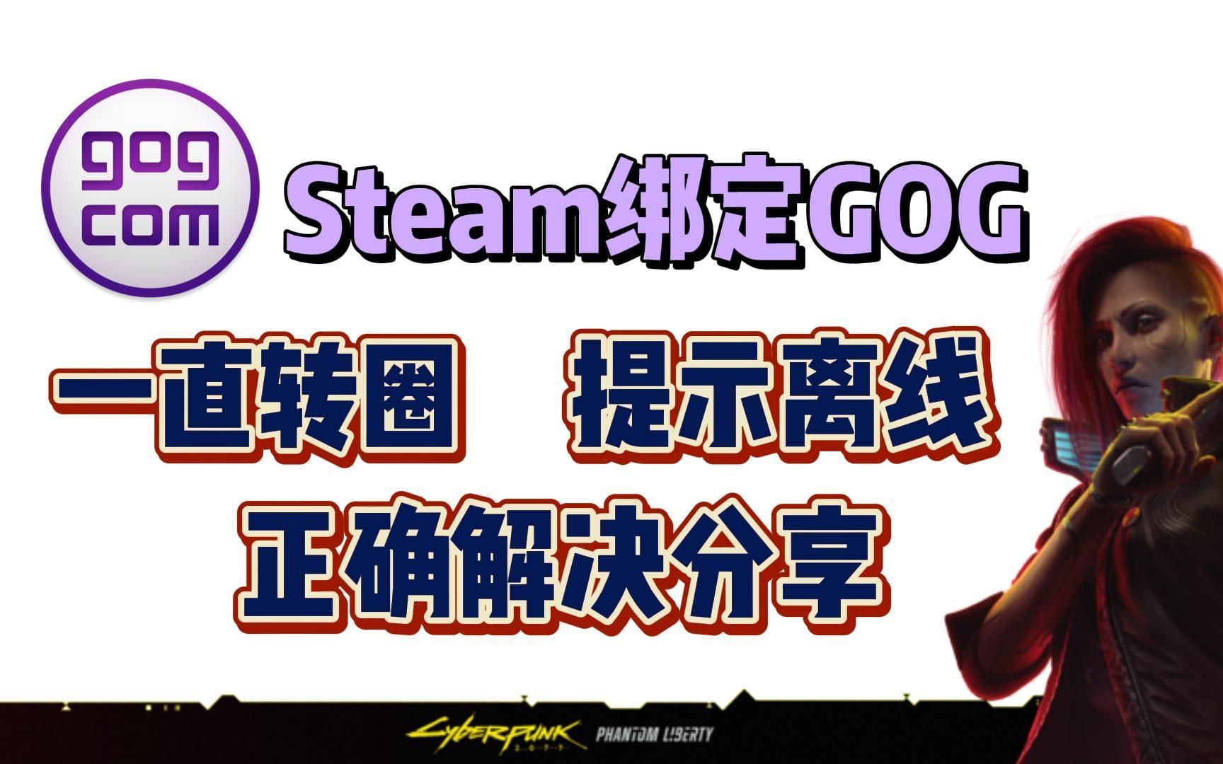 gog关联steam离线/一直转圈？正确的解决办法来了！亲测可行！！