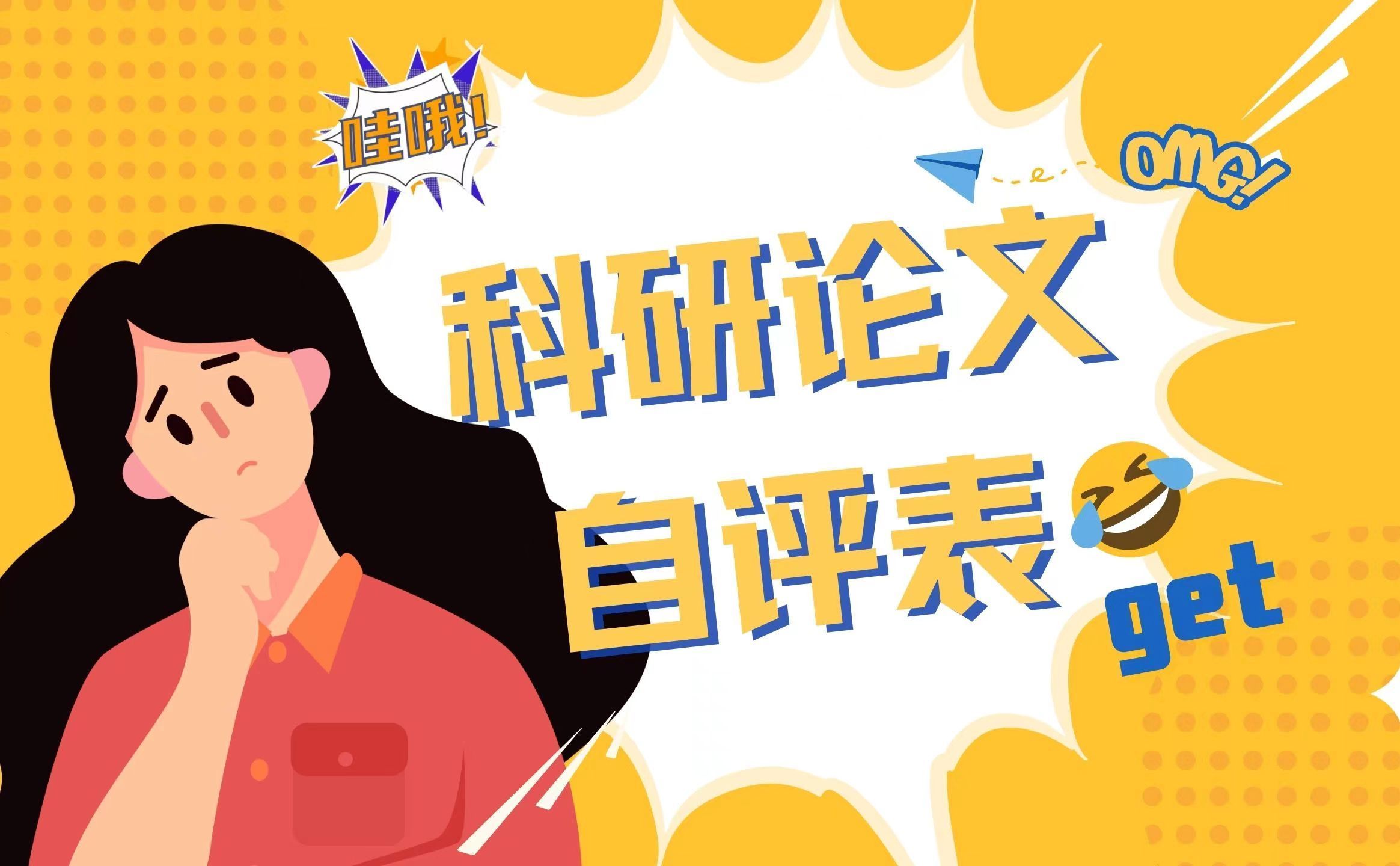 科研论文自评表！论文投稿前一定要自查-看完论文就能被录用！（视频结尾附自查表获取方式）