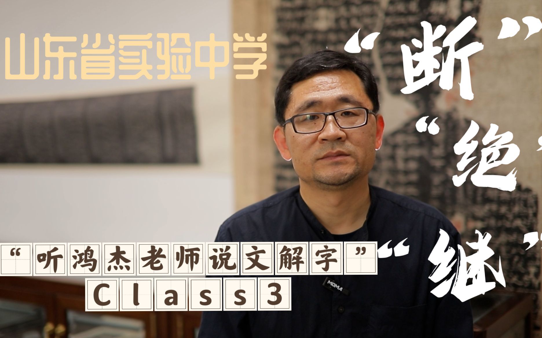 【听鸿杰老师“说文解字”系列】3. “断”“绝”“继”的故事