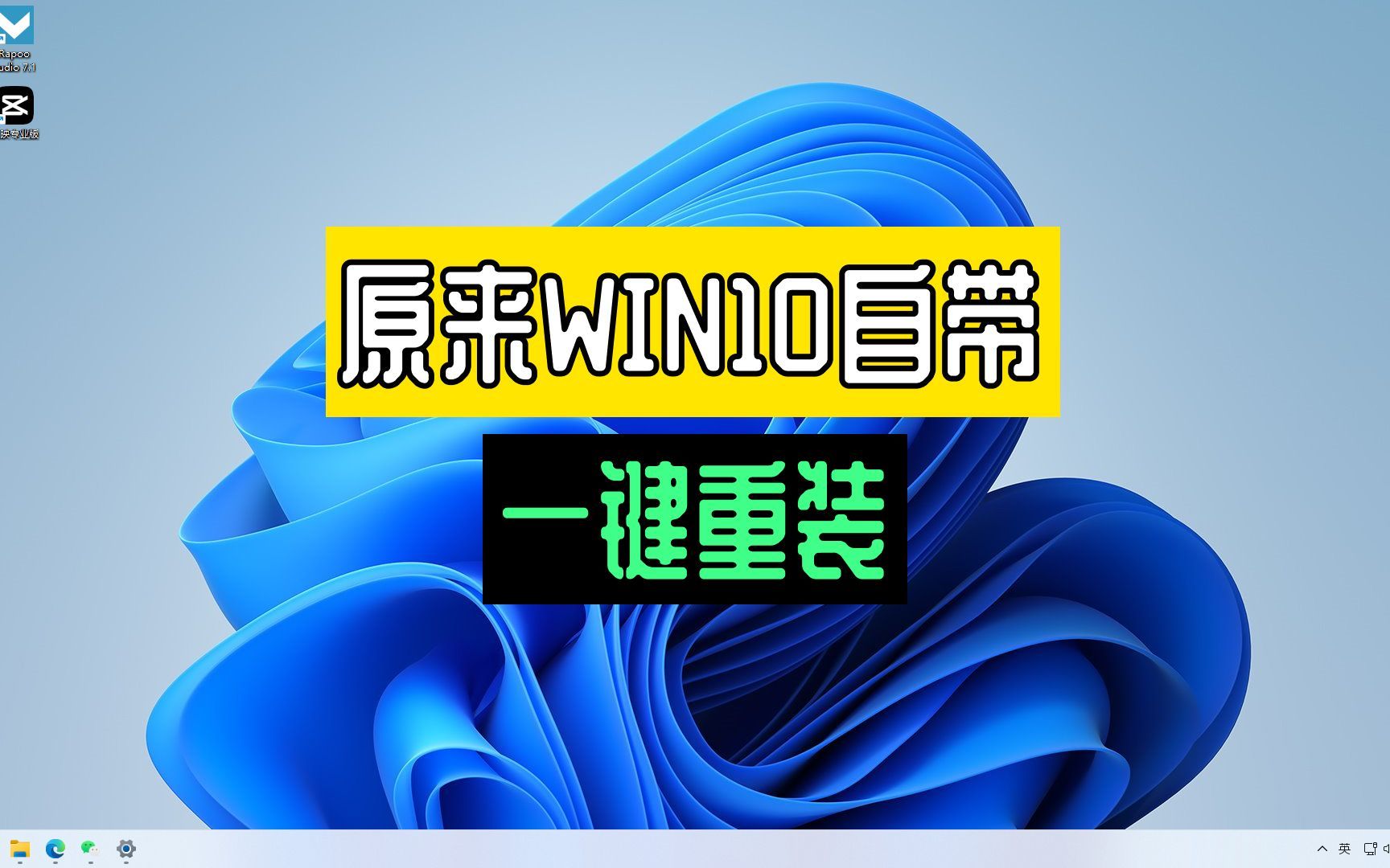 原来WIN10自带一键重装 10分钟搞定 太简单了