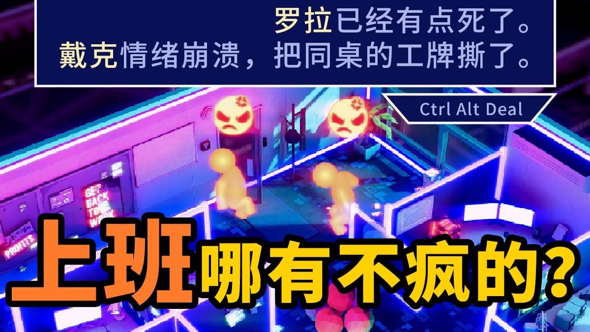 修复了员工喜欢上班的bug！扮演AI操纵人类！Ctrl Alt Deal新品节PV发布！