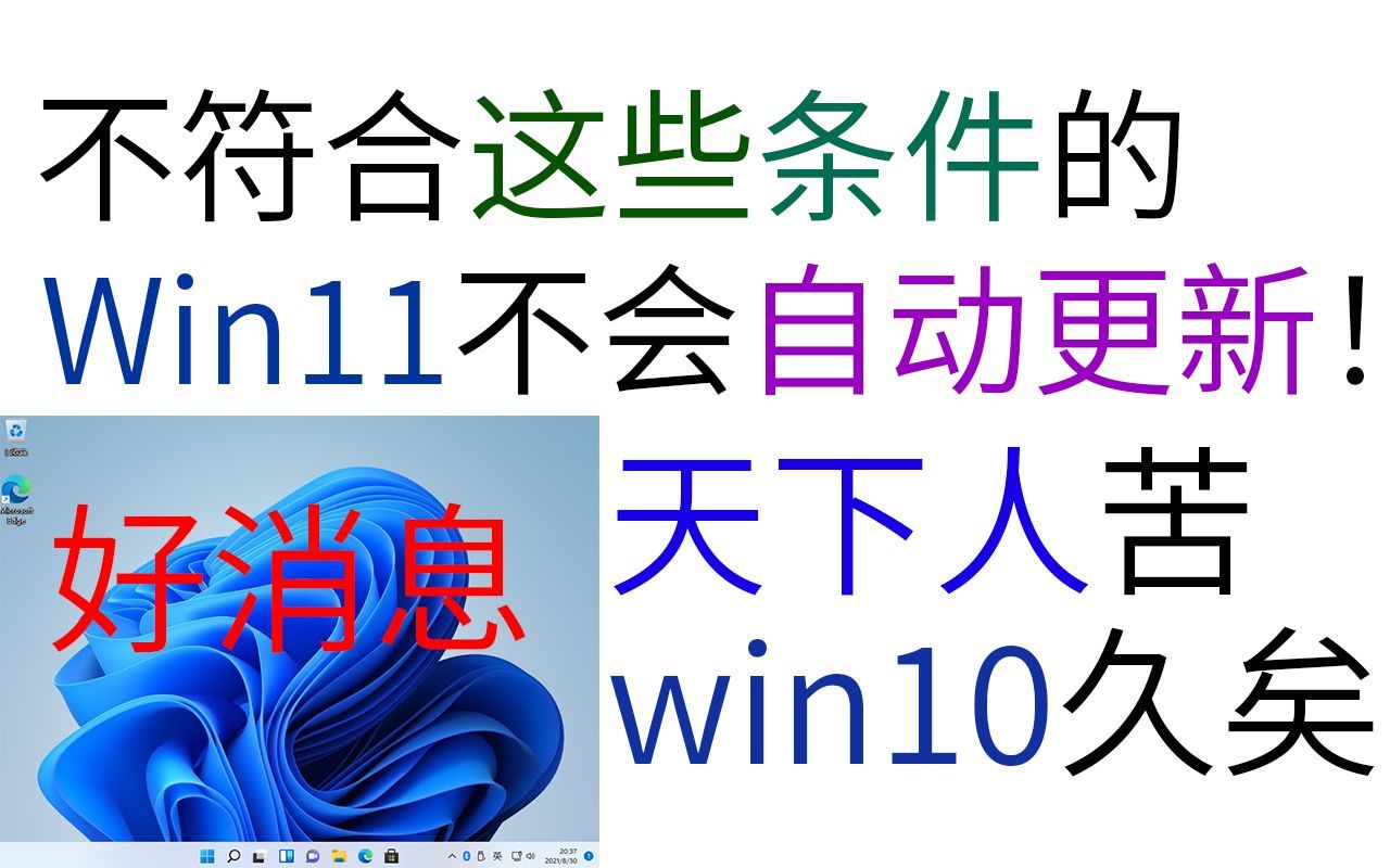 还有这种好事？微软：Win11随便安装，不符合要求的电脑不会自动系统更新【Mizuiro-Aqua/资讯2分钟】