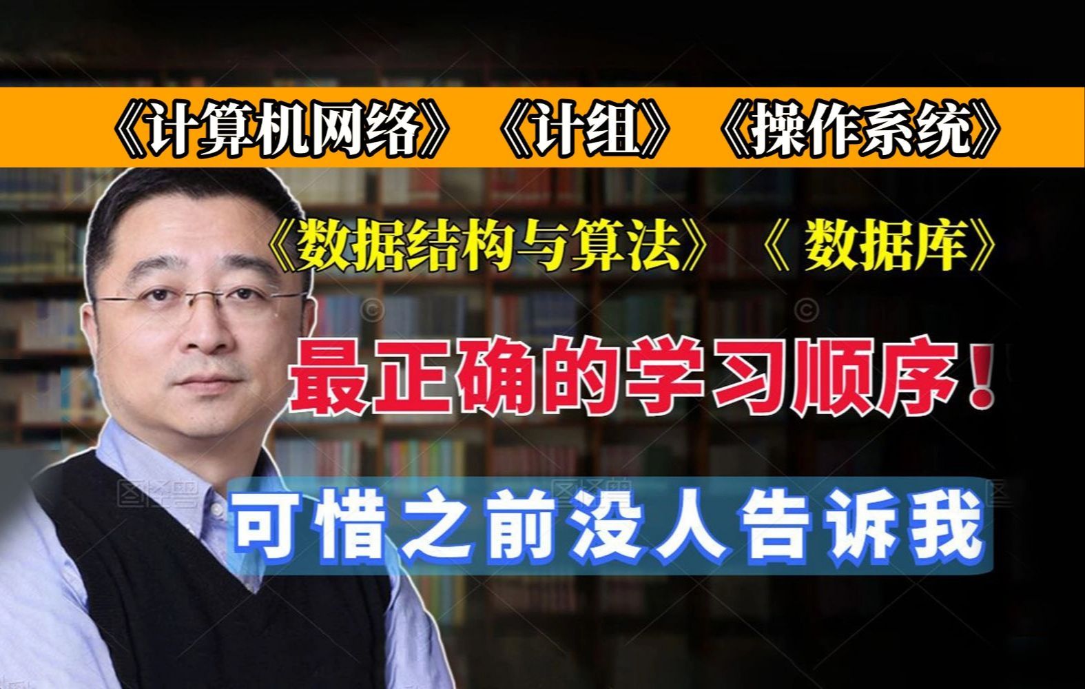 《计算机网络》《计组》《操作系统》《数据结构与算法》《数据库》最正确的学习顺序应该是这样的！可惜之前没人告诉我...