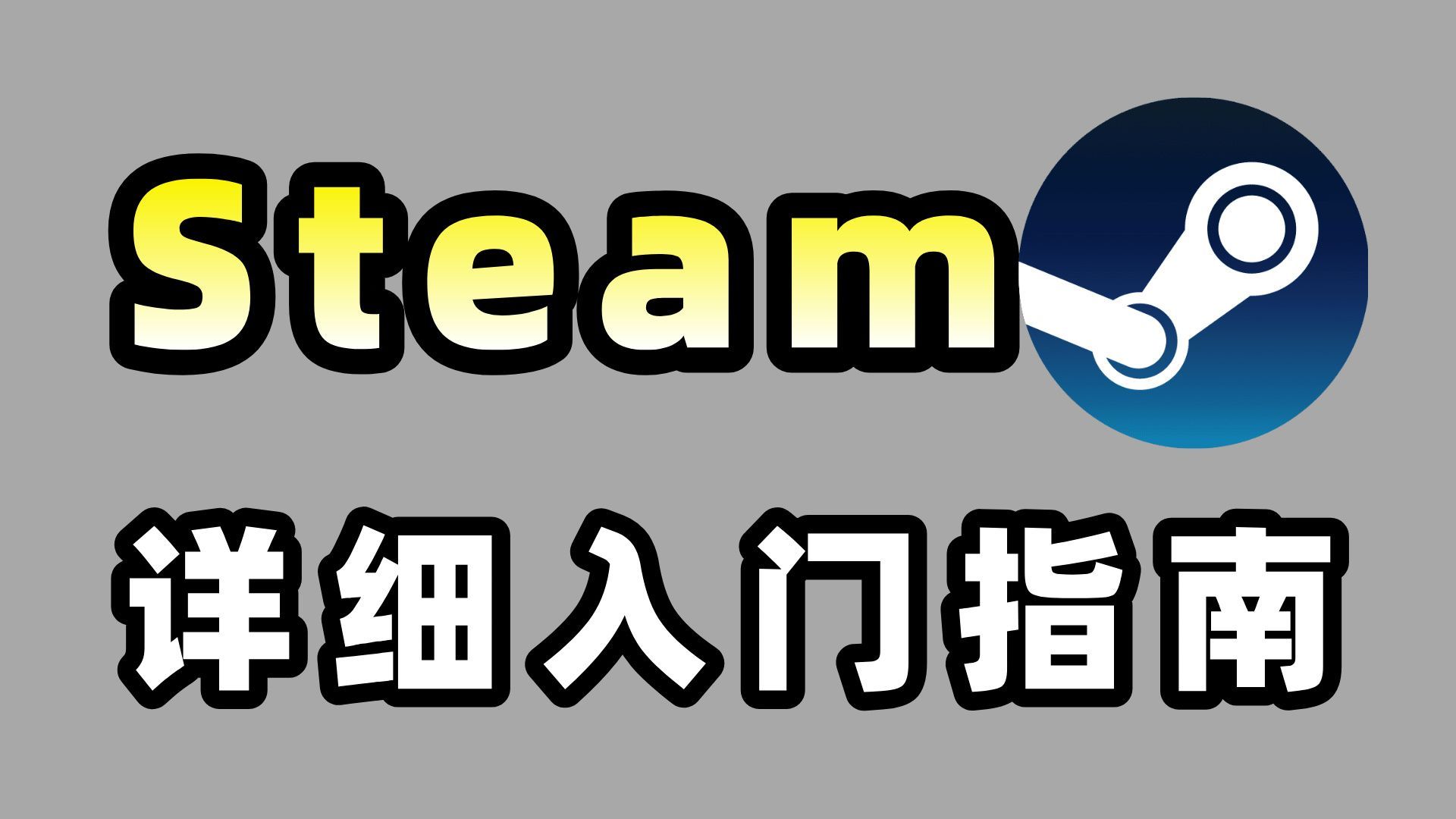 正版Steam如何下载 | 安装 | 注册？Steam的保姆级教程来啦！