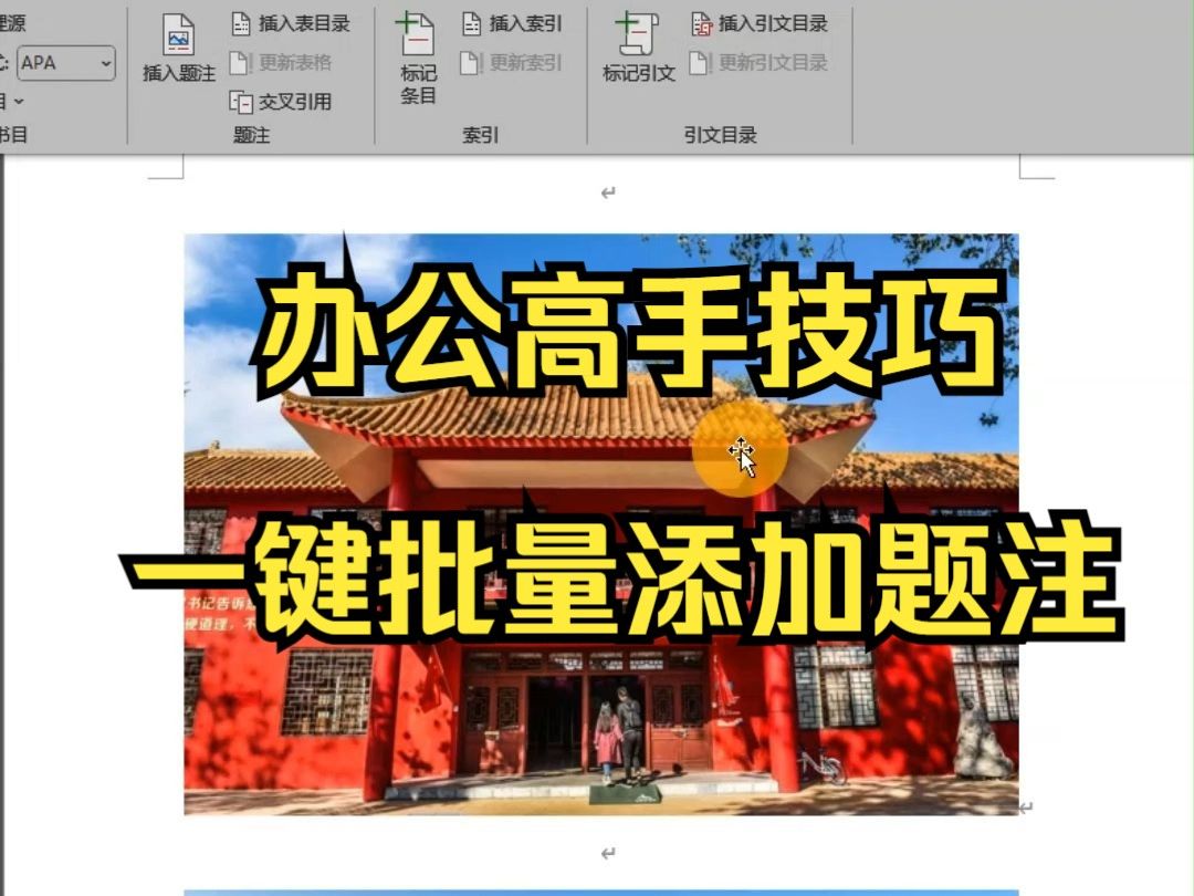 别再一个个插入题注了！教你一键搞定，自动插入题注
