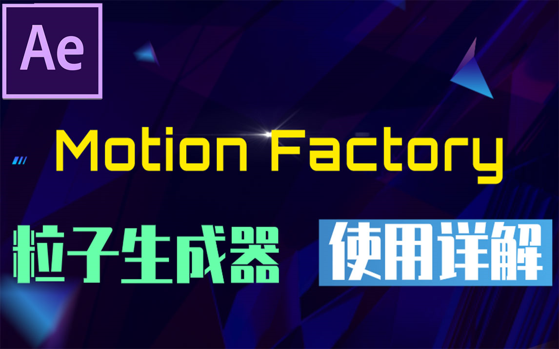 【AE扩展】小白特效神器 Motion Factory  粒子生成器模块详解（Particle Builder）需要全套功能解锁  看往期视频 一键安装生成