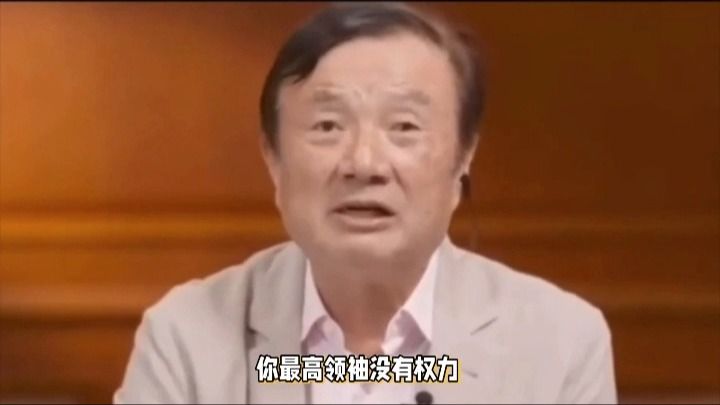 任正非分享企业管理深刻见解：权力要放进流程中，流程才有权力，最高领袖没有权力，只是走规则。就像我在公司想喝可乐也得自己去买，在公司的身份仿若“傀儡”。