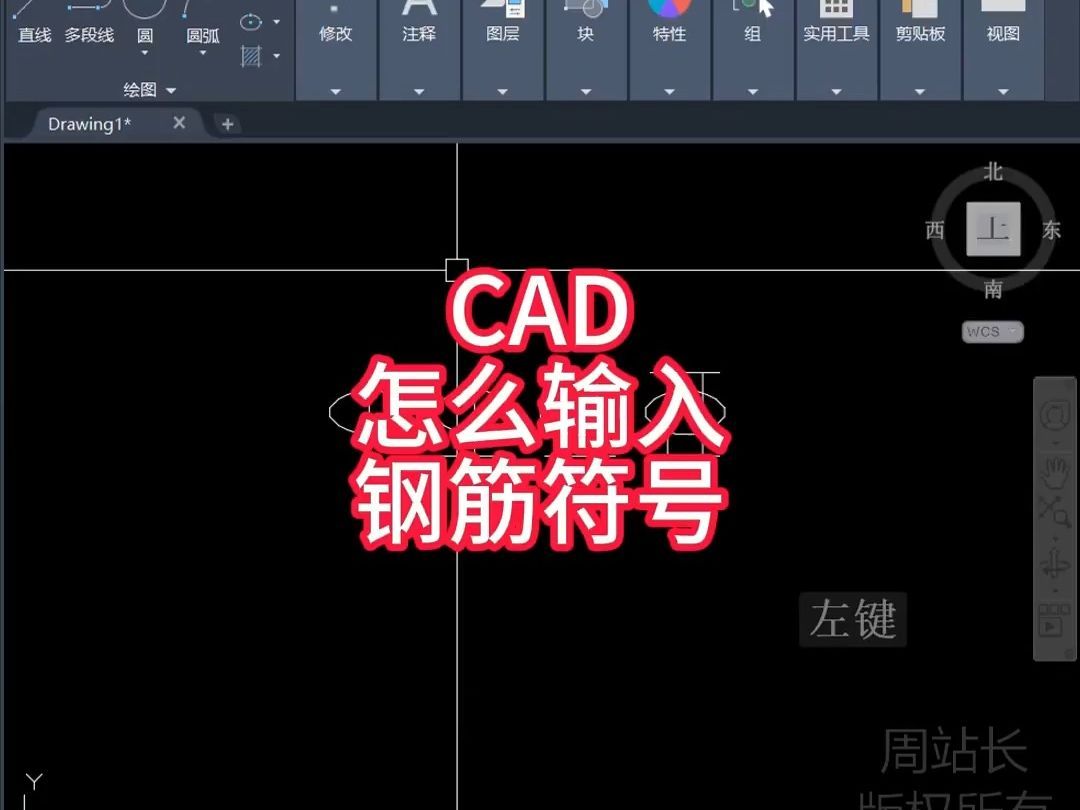 CAD怎么输入钢筋符号？